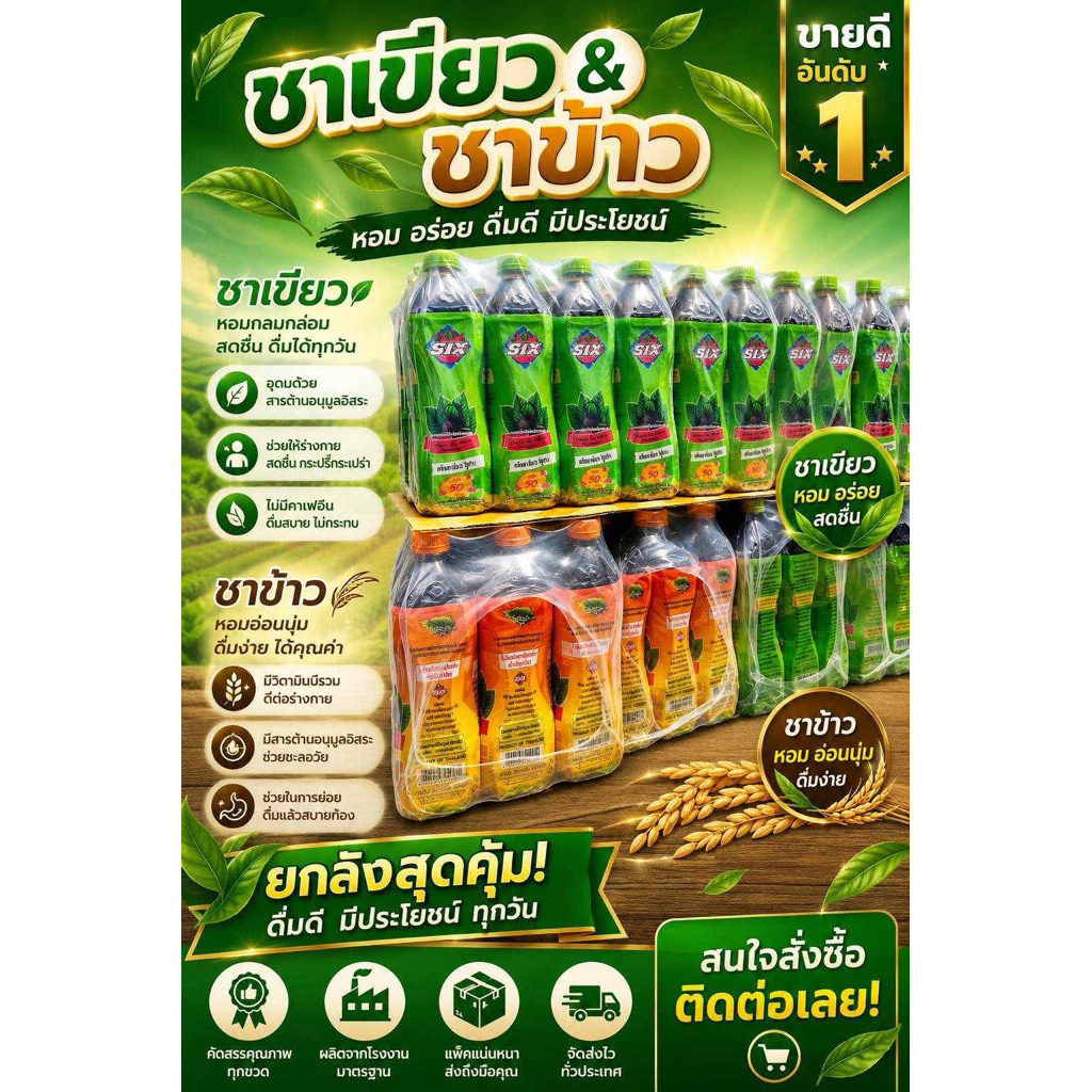 น้ำผลไม้​ sixnine กลิ่นชาเขียวและชาข้าวแพ็ค12ขวด