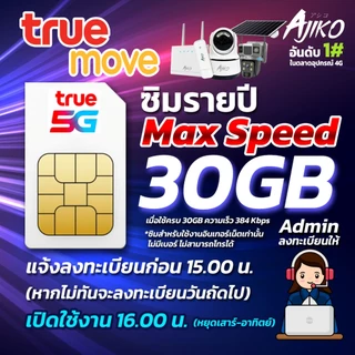 ซิมเน็ตรายปี ซิมเทพ Max speed 30GB/เดือน ซิมทรู เน็ตรายเดือน ไม่ลดสปีด โทรไม่ได้ (แจ้งร้านลงทะเบียน)