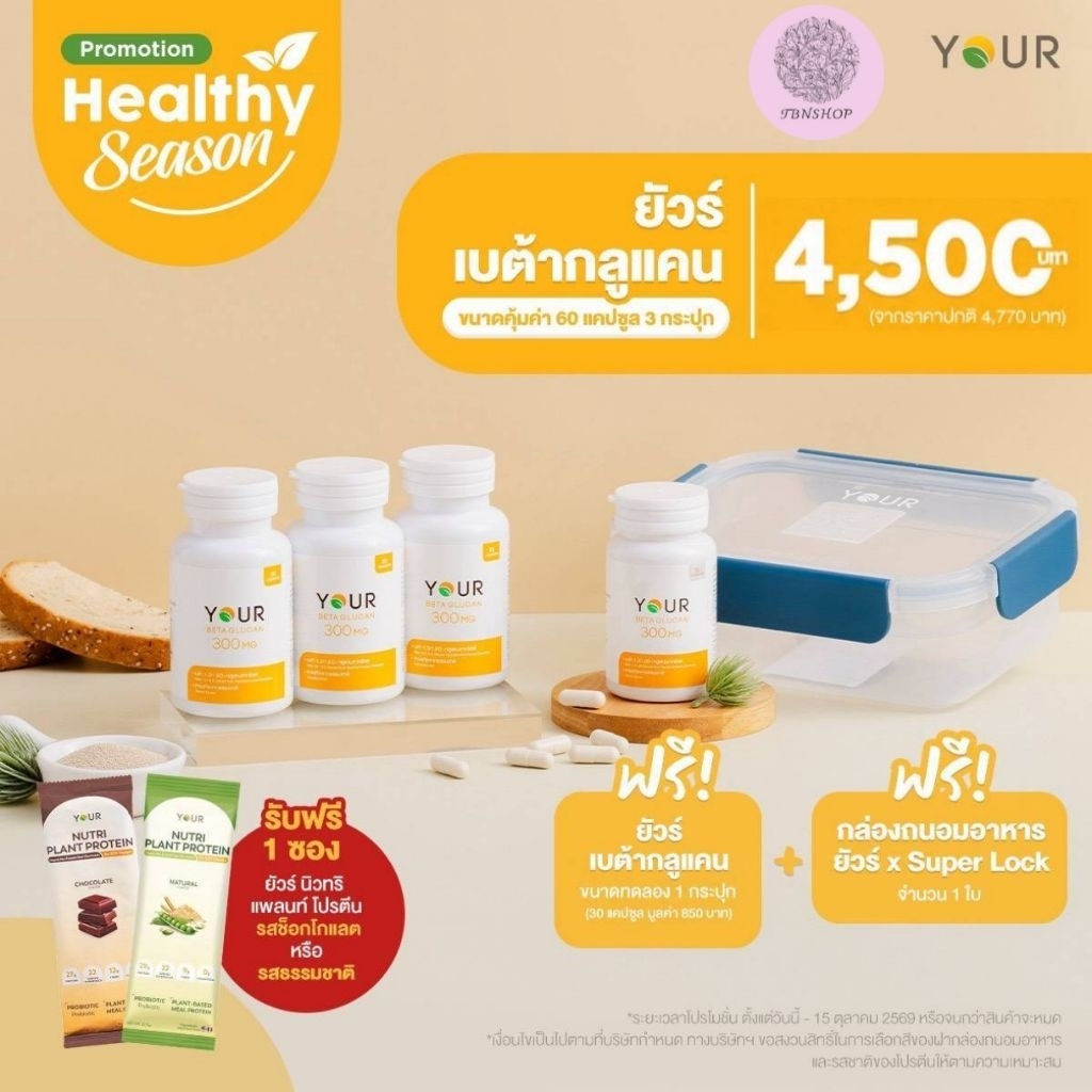 Your Betaglucan ยัวร์ เบต้ากลูแคน 1,3/1,6D ยีสต์ Saccharomyces Cerevisiae 300 มล.
