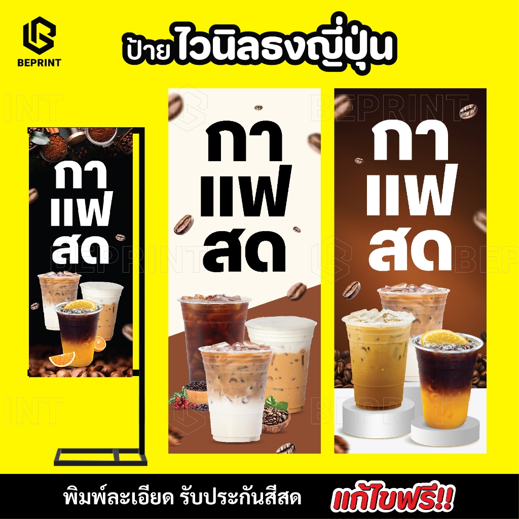ป้ายธงญี่ปุ่น J-Flag ป้ายกาแฟสด ป้ายตั้งหน้าร้าน ไวนิลพิมพ์ละเอียด (เฉพาะป้ายไม่รวมขาตั้ง) แก้ไขฟรี