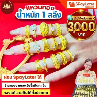 แหวนทอง 1 สลึง (มีโค้ดลด3,000บาท) ทองแท้96.5%💸ผ่อนSpayLaterได้🏦ร้านทองขายเอง รับซื้อคืนเอง