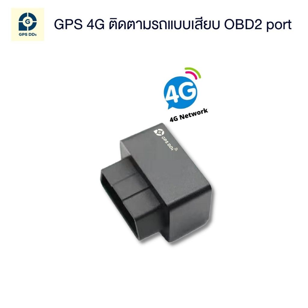 GPSDD รุ่น GDD400 GPS ติดตามรถ ส่งข้อมูลผ่านคลื่น 4G ติดตามแบบเรียลทาม ป้องกันการขโมยรถ ติดตั้งง่าย 