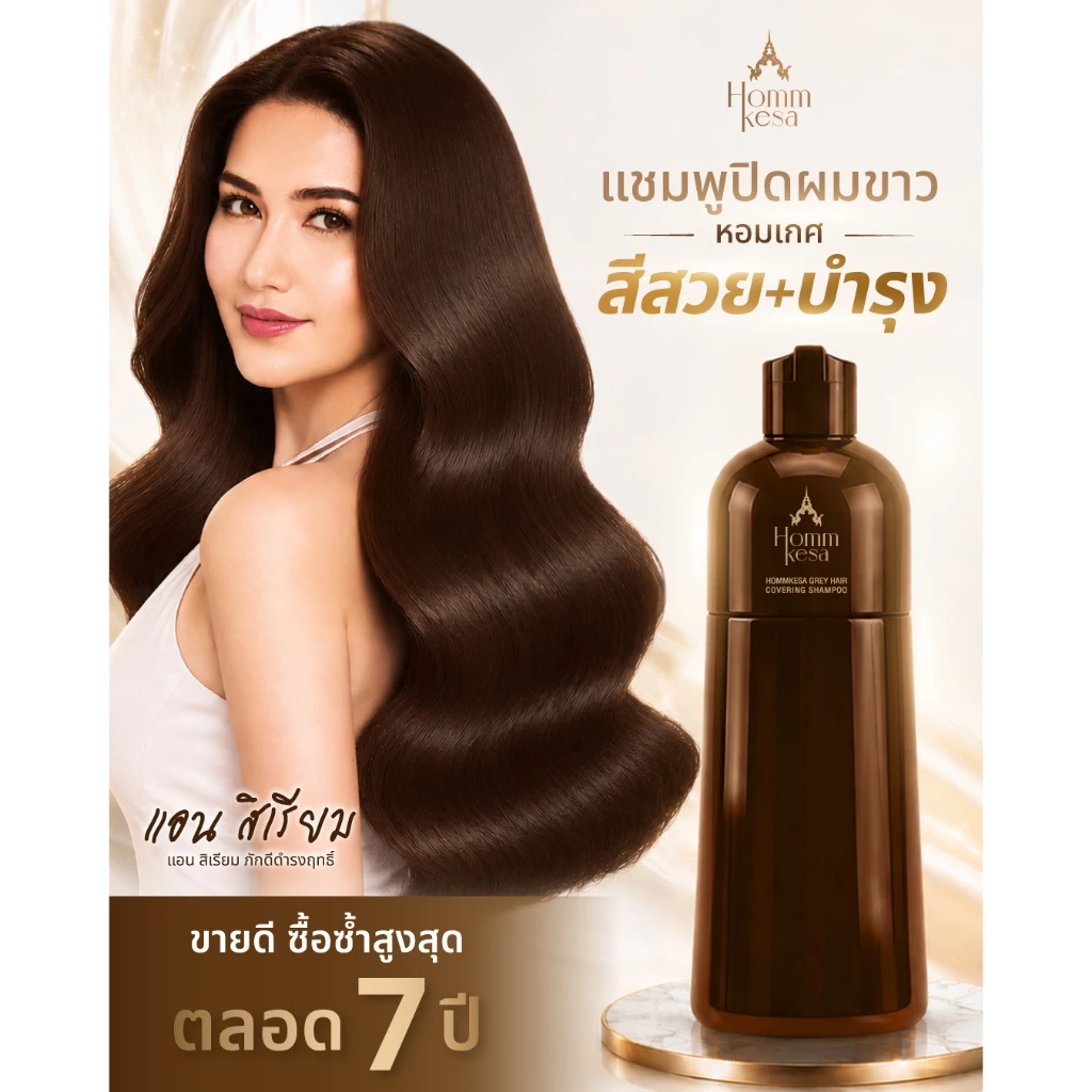 แชมพูปิดผมขาวหอมเกศ พร้อมบำรุงเส้นผม 990 บาท (แบบขวด 300 มล.)
