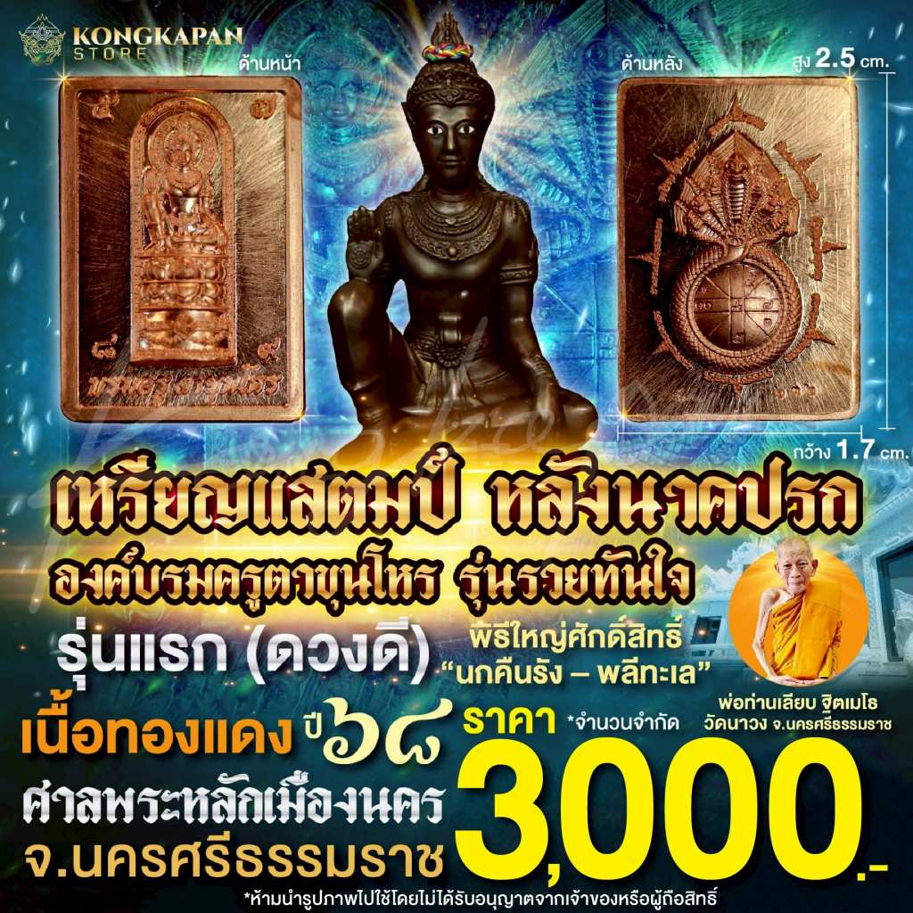 เหรียญแสตมป์ องค์บรมครูตาขุนโหร หลังนาคปรก รุ่นรวยทันใจ รุ่นแรก (ดวงดี) ปี68 ศาลหลักเมือง จ.นครศรีธรรมราช