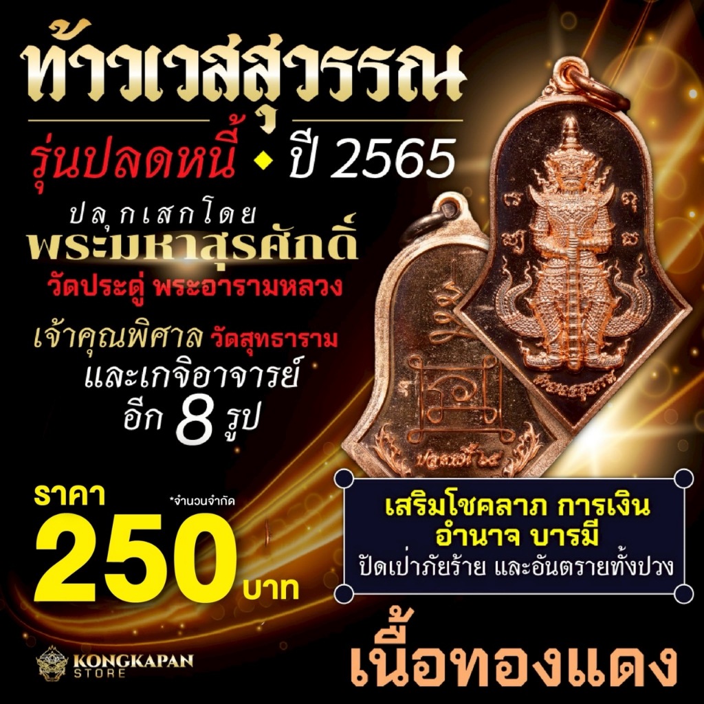 เหรียญท้าวเวสสุวรรณ รุ่น ปลดหนี้ 65