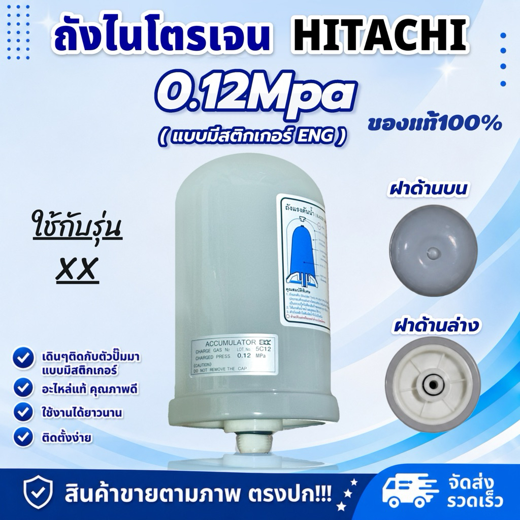 แท้💯 ส่งไว ถังแรงดันไนโตรเจน HITACHI อะไหล่ปั๊มน้ำ(แก้ปั๊มตัดบ่อย ปั๊มกระตุก) 0.12 MPa รุ่นEKK ป้ายอังกฤษ ( สติกเกอร์ )