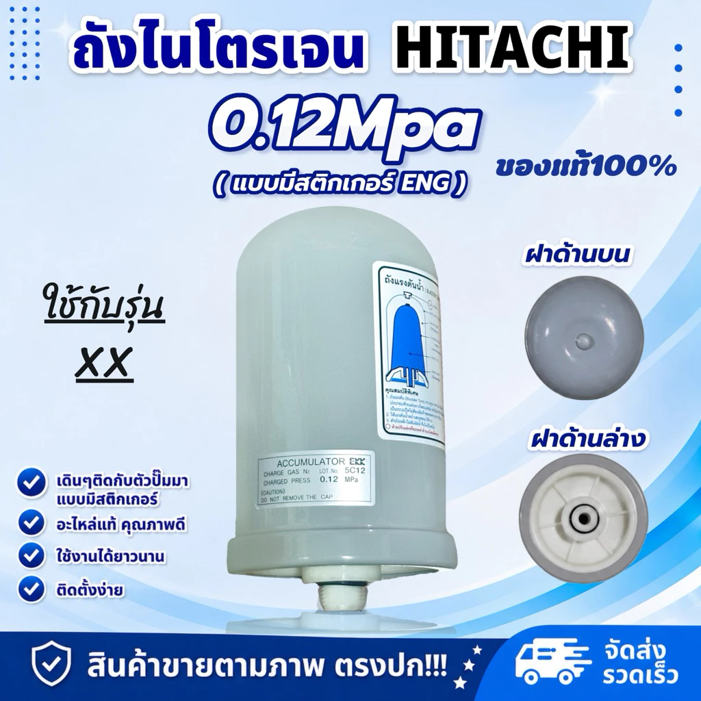 แท้💯 ส่งไว ถังแรงดันไนโตรเจน HITACHI อะไหล่ปั๊มน้ำ(แก้ปั๊มตัดบ่อย ปั๊มกระตุก) 0.12 MPa รุ่นEKK ป้ายอังกฤษ ( สติกเกอร์ )