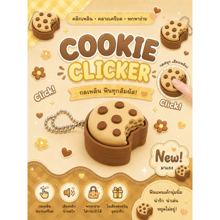 clicker พวงกุญแจคีย์แคป คลิกเกอรดีไซน์น่ารัก กดเพลิน ฟินทุกสัมผัส 🍵🥞🥧🧇