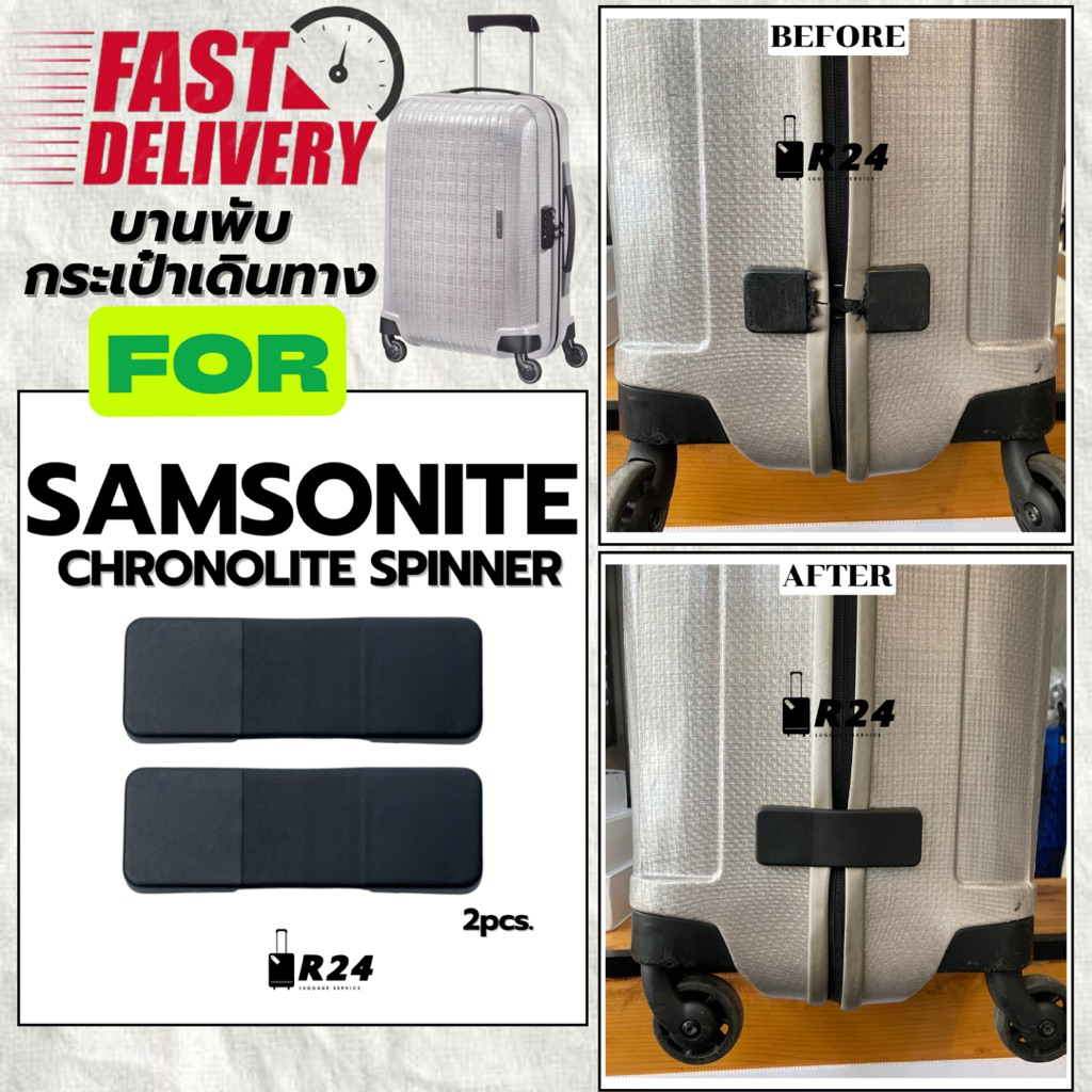 บานพับกระเป๋าเดินทาง SAMSONITE CHRONOLITE SPINNER ของแท้100% [สินค้าพร้อมจัดส่ง!!]