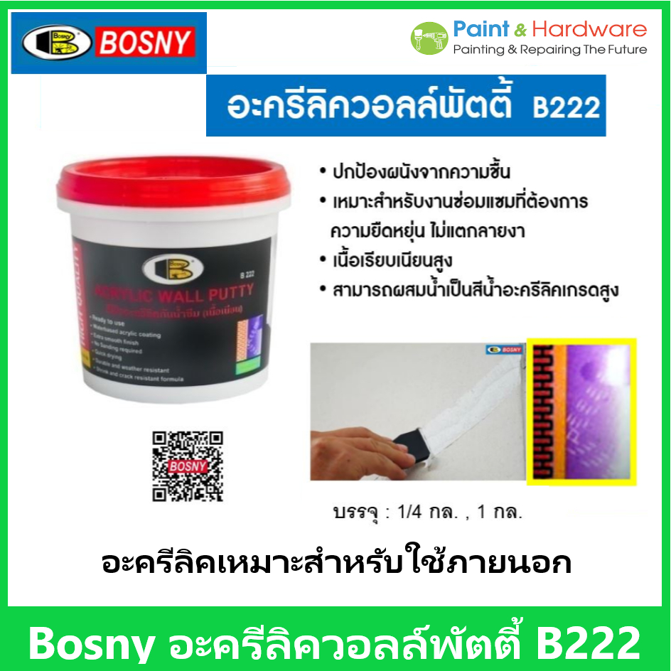 ฺBosny อะครีลิค  วอลล์พัตตี้ บอสนี่ ขนาด 1 กล. เฉดสี ขาว