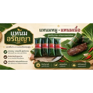 แหนมหมู,แหนมเนื้อวัว 8,12,16,20 ห่อ ร้านแหนมอรัญญา ผลิตสดใหม่ ไม่ใส่วัตถุกันเสีย