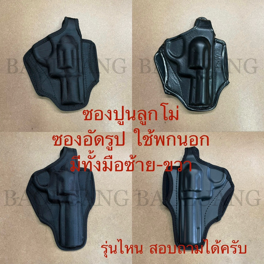 ซองพกนอก ประเภทลูกโม่ มีหลายขนาดดูในตะกร้า เช่น สมิท 38, 357 : BL
