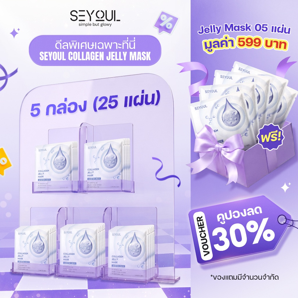 COMBO 3 JELLY MASK SEYOUL มาสก์จับคอลลาเจนสำหรับผิวกระจ่างใส ชุ่มชื้น และ  1 กล่อง x 5 ชิ้น