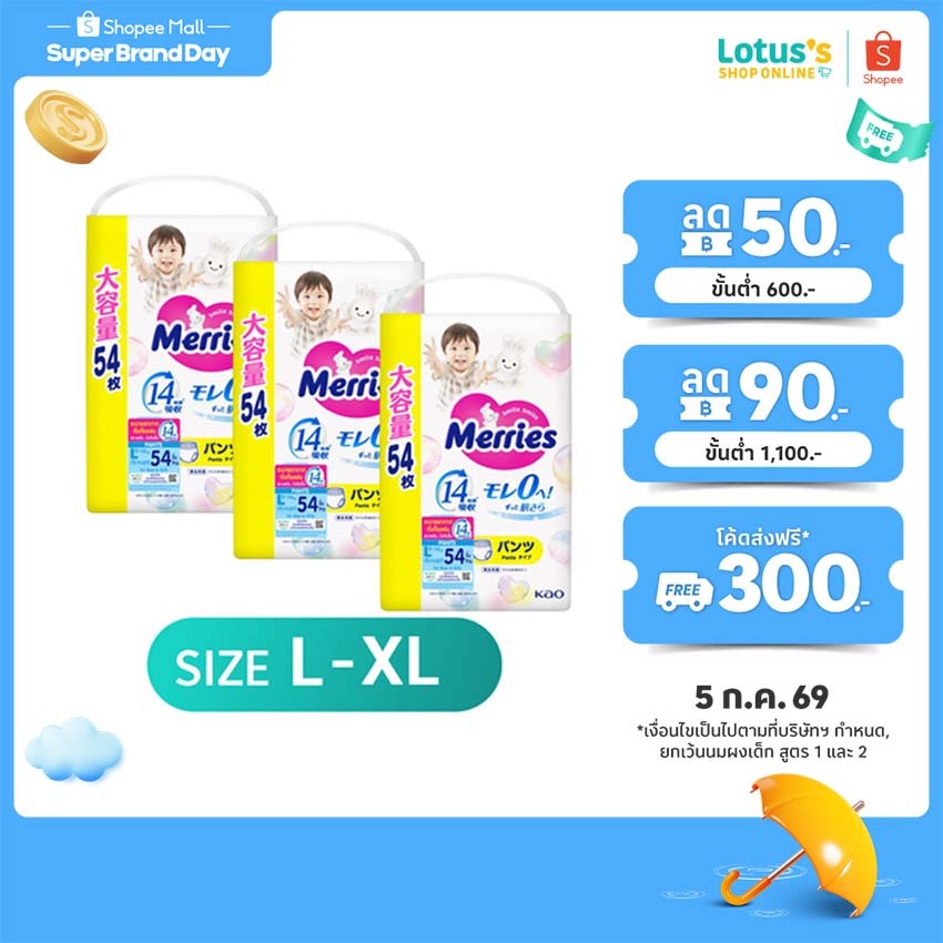 [รวม 3 แพ็ค] เมอร์รี่ส์ ผ้าอ้อมเมอร์รี่ส์ ชนิดกางเกง L-XL MERRIES DIAPER TYPE PANTS SIZE L-XL