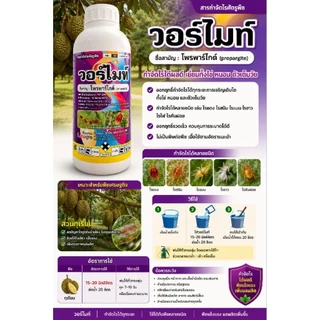 วอร์ไมท์ 1ลิตร โพรพาร์ไกต์ 57% EW (เนื้อครีม) ป้องกันและกำจัดไร ไรแดงแอฟริกัน แมงมุมแดง ไรสนิม