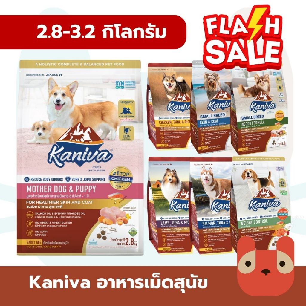 Kaniva (สุนัข) 2.8-3.2 kg อาหารสุนัขคานิว่า วัตถุดิบคุณภาพสูง สำหรับสุนัขทุกช่วงวัย Fs