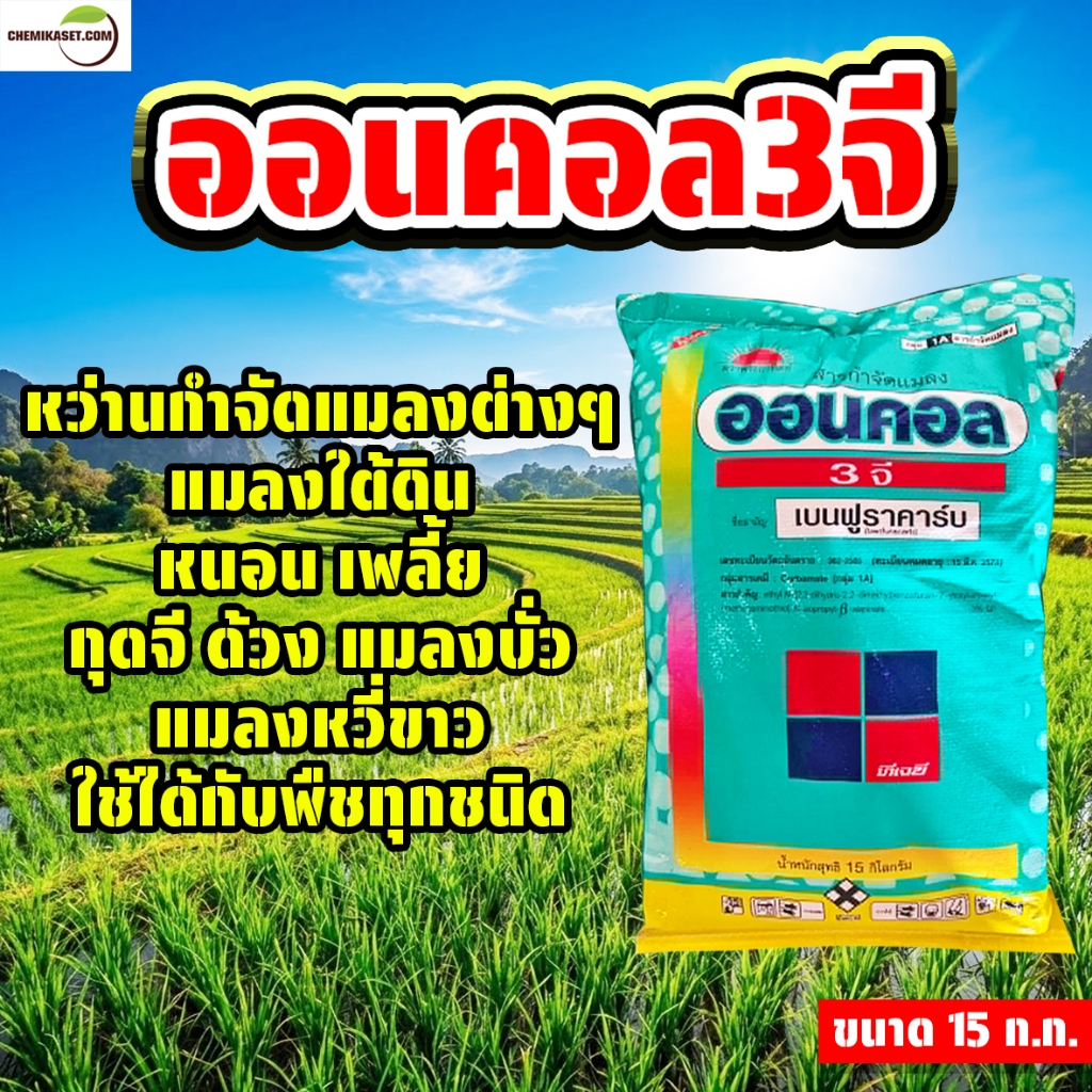 ออนคอล3จี กระสอบ 15 ก.ก. สารเบนฟูราคาร์บ ใช้หว่านหนอนกอ แมลงปากดูด ปากกัด