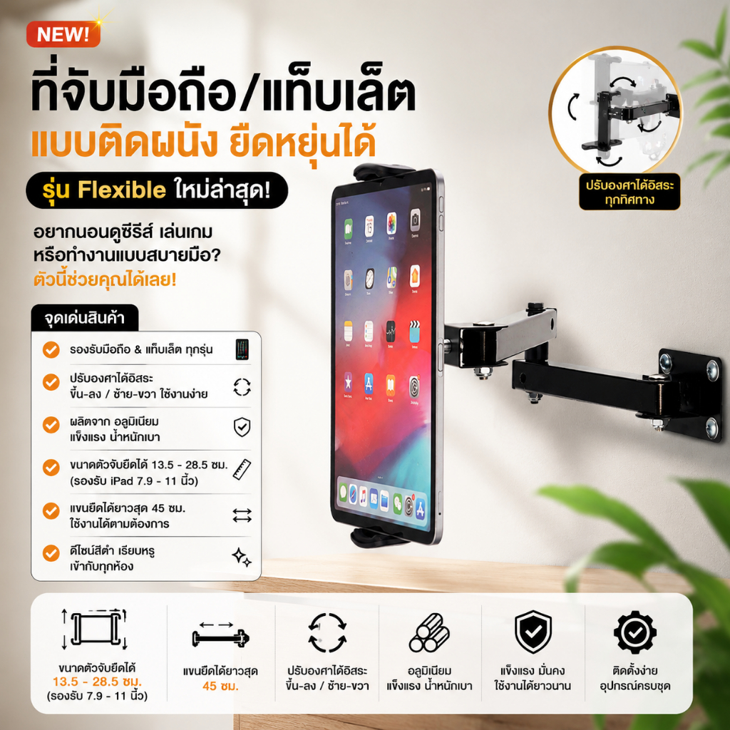 📲✨ ที่จับมือถือ/แท็บเล็ต แบบติดผนัง ยืดหยุ่นได้ รุ่น Flexible ใหม่ล่าสุด! ✨📲