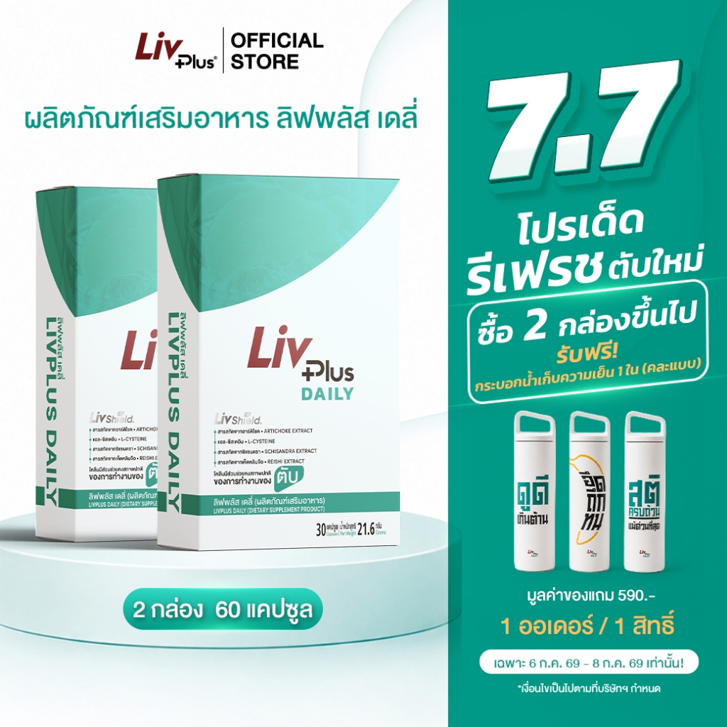 ลิฟพลัส เดลี่ Livplus Daily 2 กล่อง (60 แคปซูล)