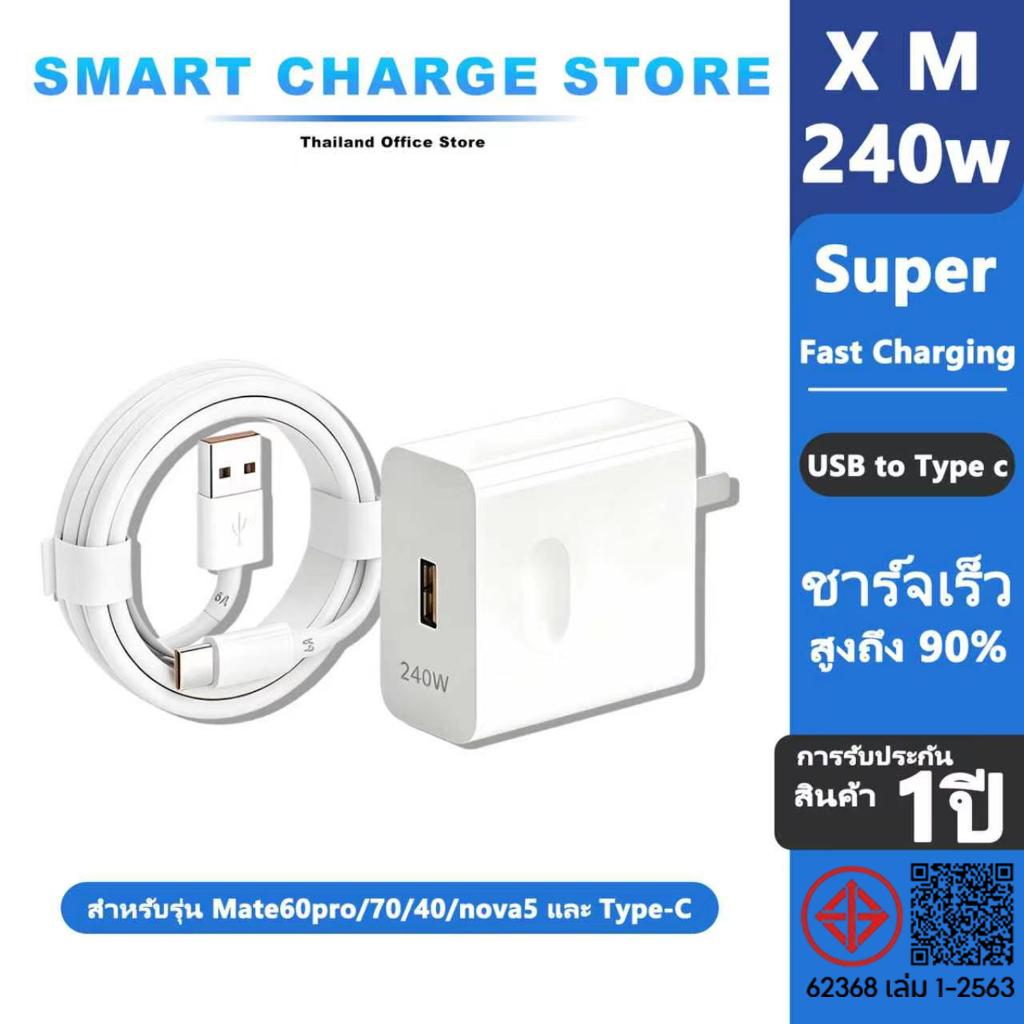 【รับประกัน 1 ปี】ชุดชาร์จเร็วซูเปอร์แฟลช 240W หัวชาร์จ+สายType-C 6A Fast Charge สำหรับทุกสมาร์ทโฟน