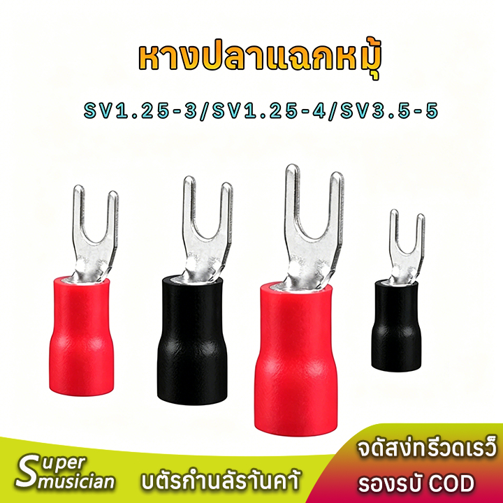 หางปลาแฉกหุ้ม หางปลาก้ามปู SV1.25-3, SV1.25-4, SV3.5-5 สีแดง,ดำ หางปลาแบบเสียบตัวเมีย หางปลาต่อสายไฟ lnsulated Terminal