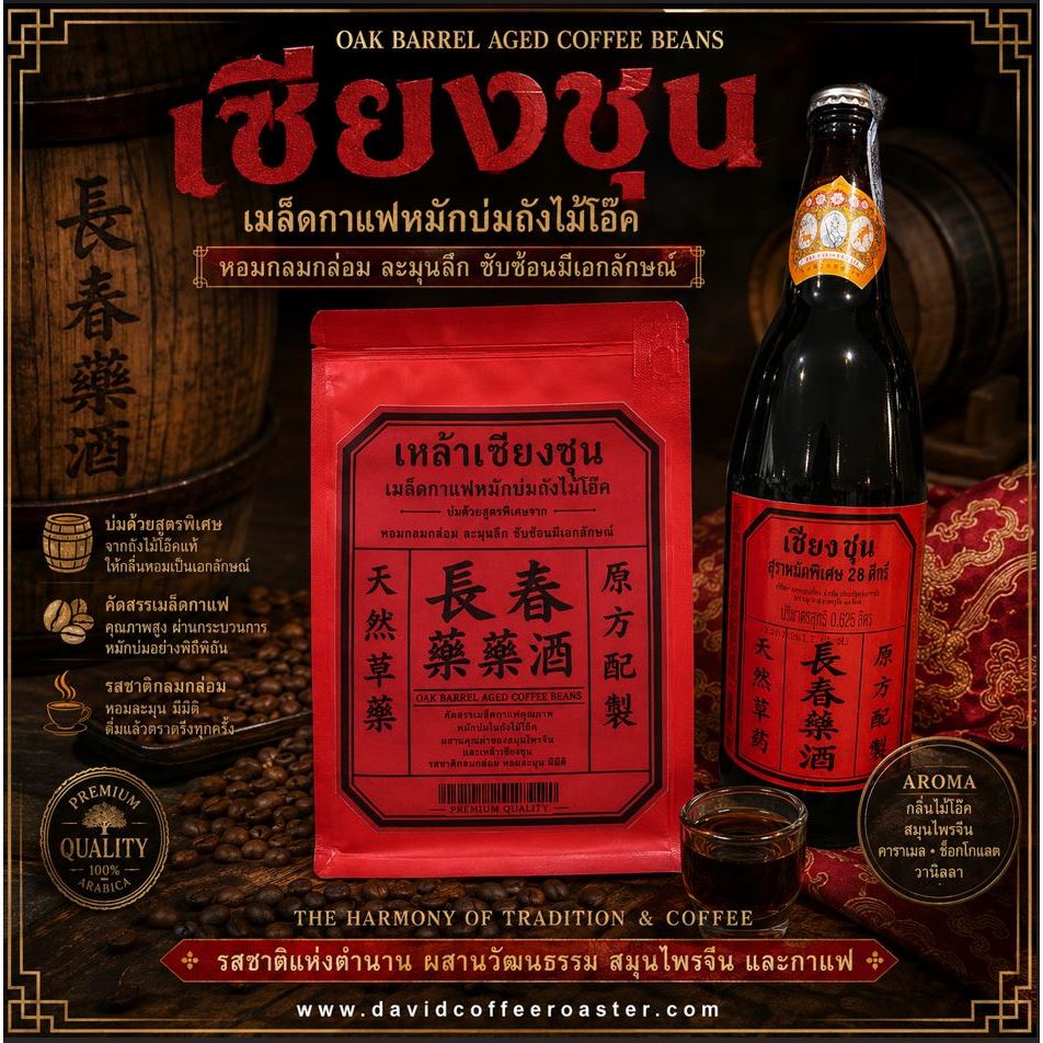 เมล็ดกาแฟกลิ่นเซียงชุนสมุนไพรจีน (คั่วอ่อน)