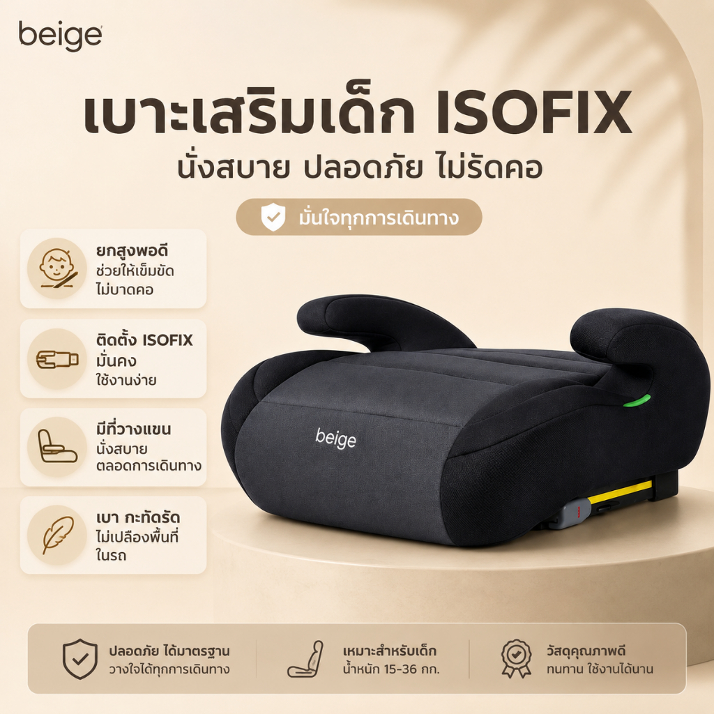 Beige เบาะเสริมเด็ก ที่นั่งปลอดภัย ISOFIX สำหรับรถยนต์ น้ำหนักเบา 2.5กก. ติดตั้งง่าย เข็มขัดไม่รัดคอ