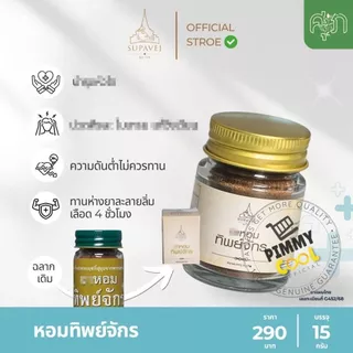 แท้ ✅ ผงหอมทิพย์จักร ทิพย์จักร ผลิตภัณฑ์ทิพย์จักร สมุนไพร by หมอศุภ 10g