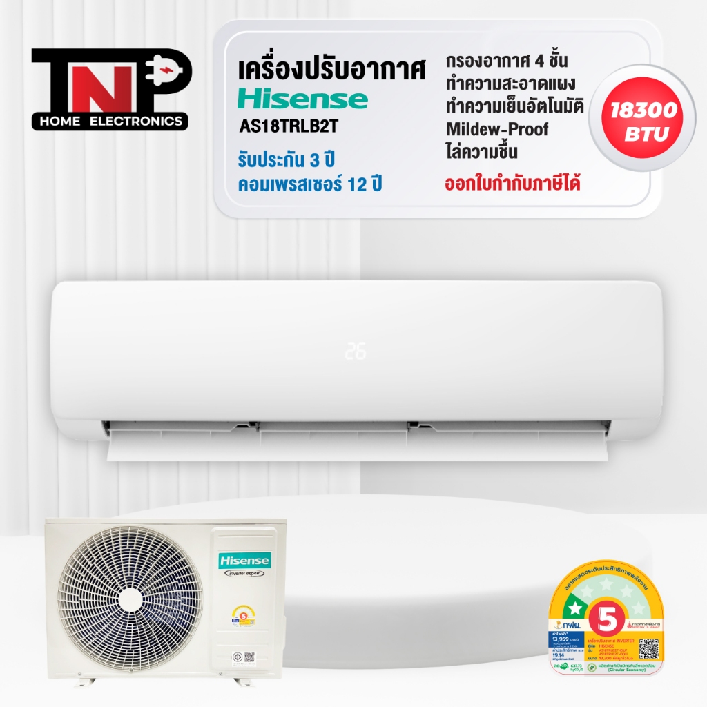 HISENSE แอร์ติดผนัง Inverter ขนาด 18,300 BTU  รุ่น AS18TRLB2T ถูก คุ้ม สเปคดี เบอร์ 5 1 ดาว รับประกั