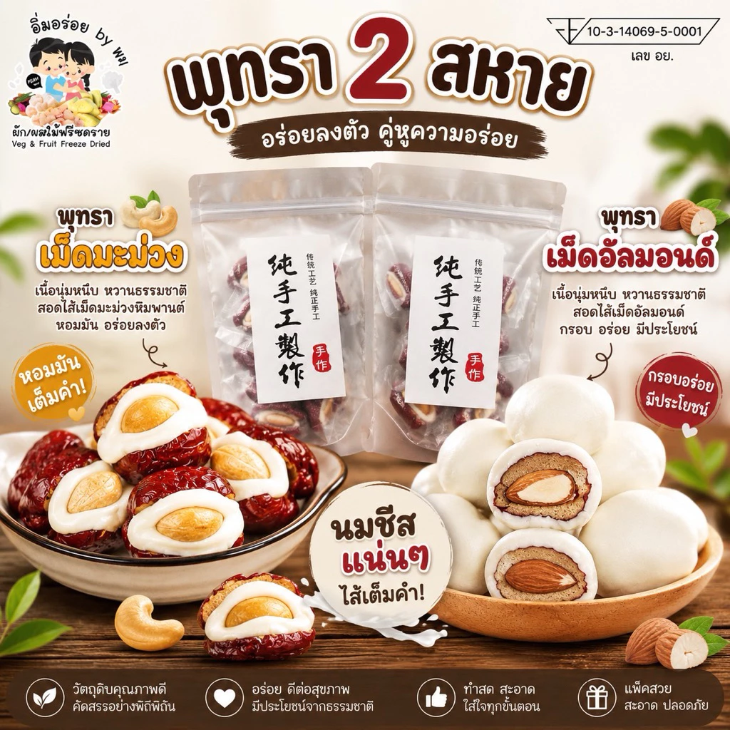 kondee พุทรา 2 สหาย สอดไส้นมชีสเม็ดมะม่วงหิมพานต์และอัลมอนด์(ถุงละ 500g)พร้อมส่งในไทย อิ่มอร่อย by wm