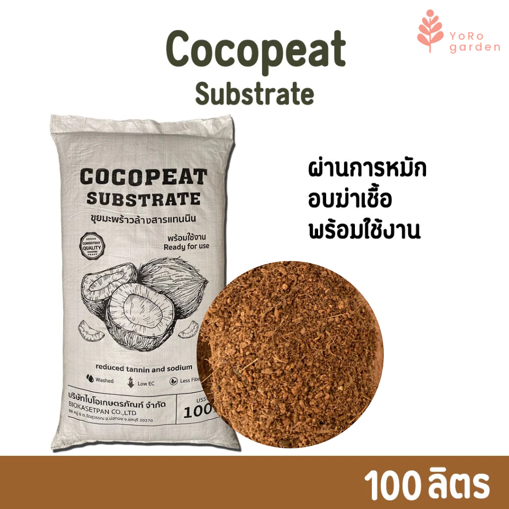 ขุยมะพร้าวcoco peat Substrate 100L ขุยมะพร้าวล้างแทนนิน ผ่านการหมัก ฆ่าเชื้อ พร้อมใช้งาน