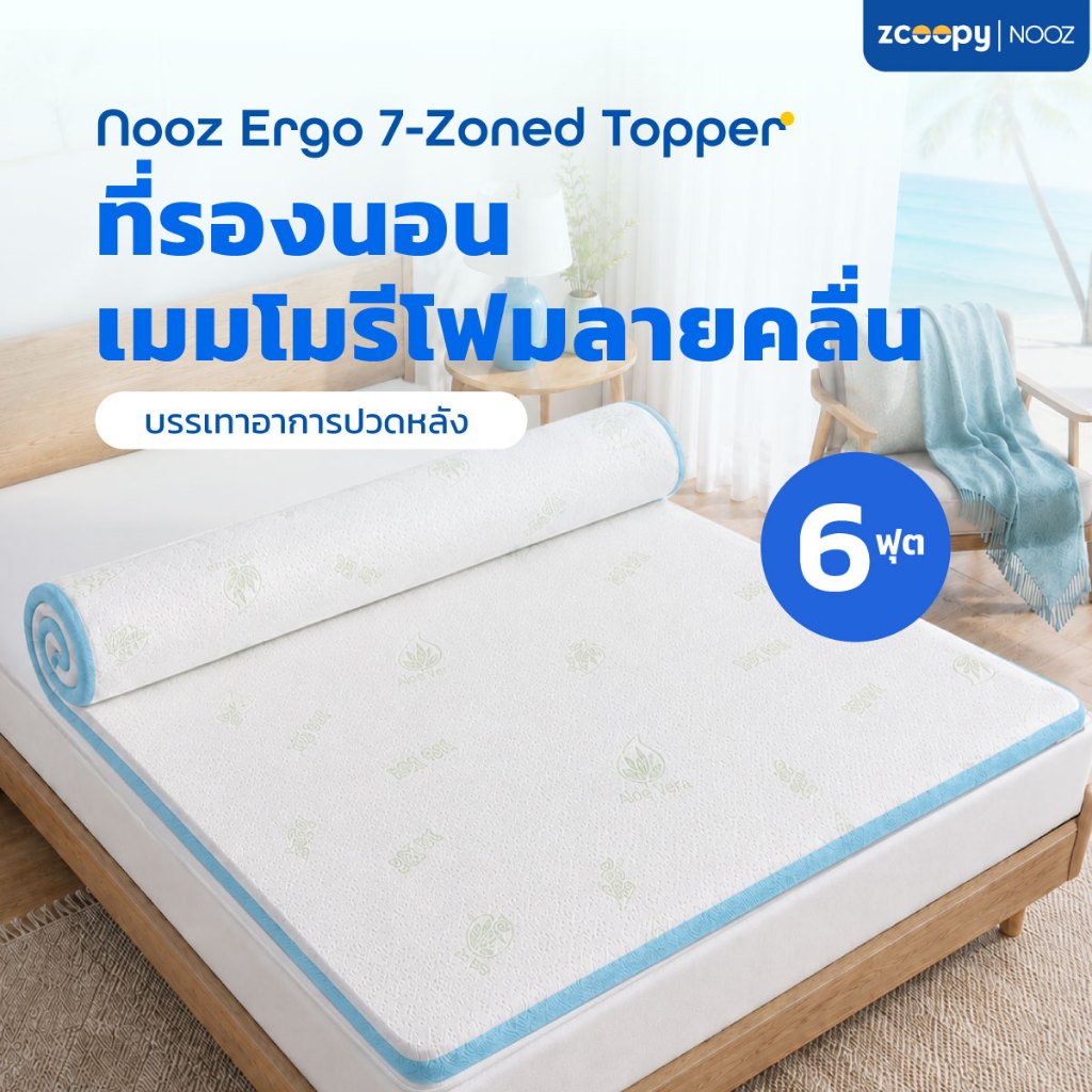Nooz ที่รองนอน ท็อปเปอร์ ทำจากเมมโมรี่โฟม100% เสริมความนุ่ม เสริมการรองรับสรีระที่ดียิ่งขึ้น รุ่น Ergo Coolmax 6 ฟุต