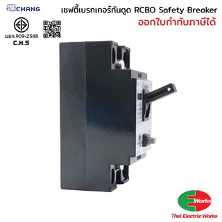 [ส่งด่วน] CHANG เซฟตี้เบรกเกอร์กันดูด RCBO 16A/20A/32A เบรกเกอร์กันไฟรั่ว ตัดไฟดูด Safety Breaker สำหรับบ้านและอาคาร