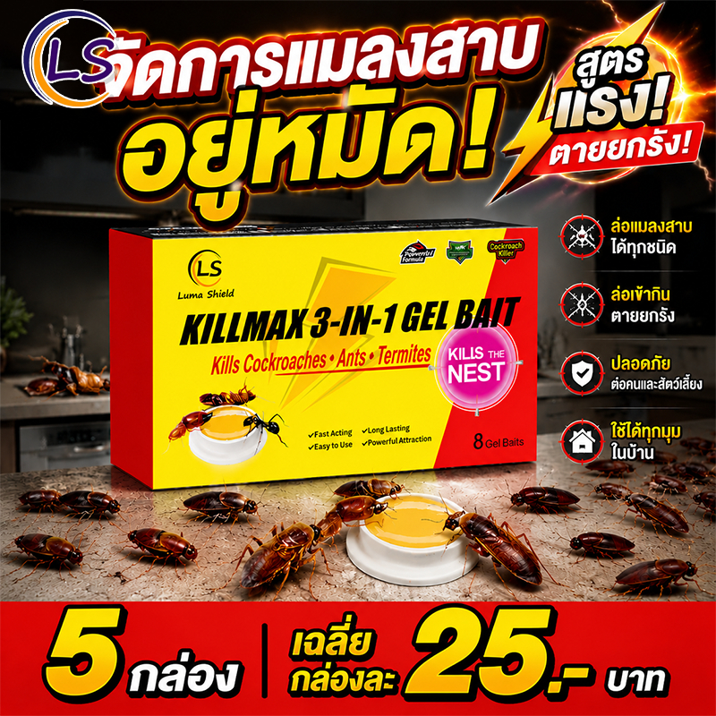 ยาฆ่าแมลงสาบ เหยื่อแมลงสาบ แพ็คคุ้ม กำจัดแมลงสาบ เห็นผลเร็ว