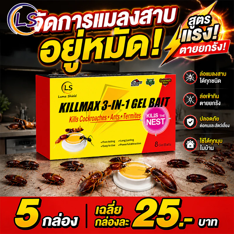 ยาฆ่าแมลงสาบ เหยื่อแมลงสาบ แพ็คคุ้ม กำจัดแมลงสาบ เห็นผลเร็ว