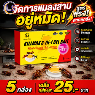 ยาฆ่าแมลงสาบ เหยื่อแมลงสาบ แพ็คคุ้ม กำจัดแมลงสาบ เห็นผลเร็ว
