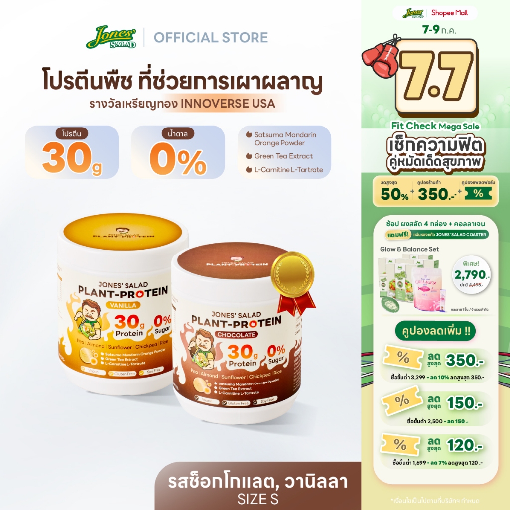 Jones Salad Plant Protein โปรตีนพืช ตราโจนส์สลัด รส Chocolate,Vanilla ช็อกโกแลต วานิลลา แบบกระปุก ขนาด 315 กรัม Size S