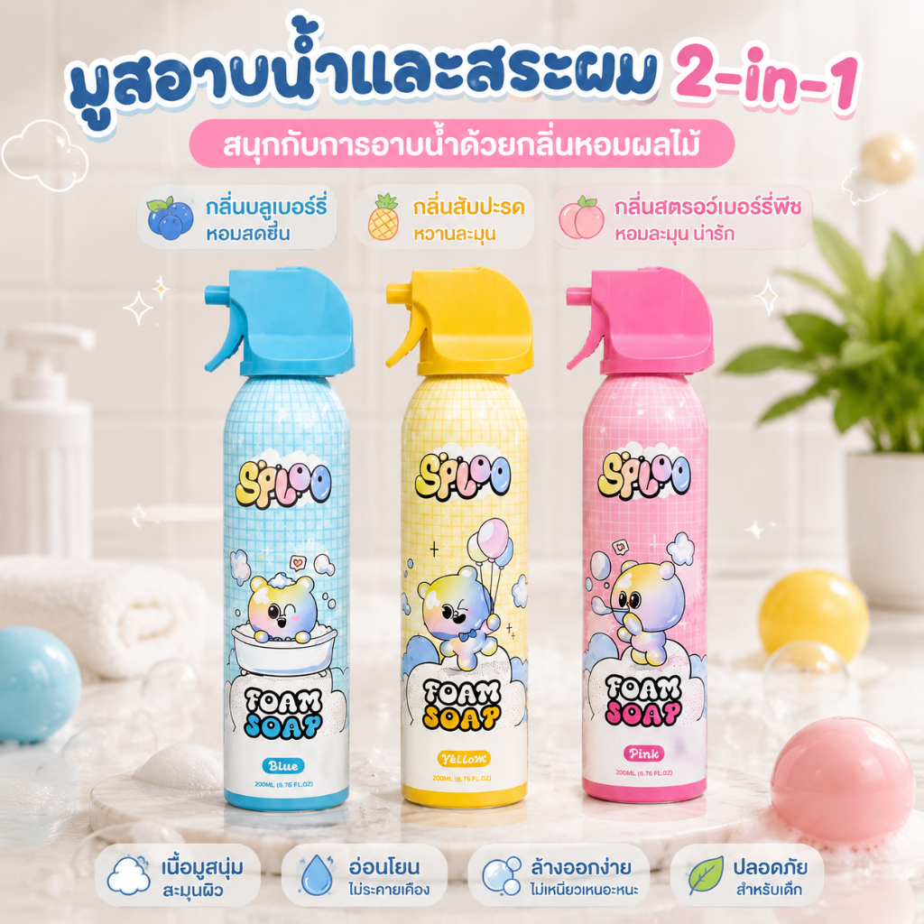 SPLOO บับเบิ้ลโฟมอาบน้ำเด็กเนื้อนุ่มอ่อนโยน ไม่ระคายเคืองผิว ปั้นเล่นได้สนุกสนาน มีกลิ่นหอมผลไม้ 3 กลิ่นให้เลือก