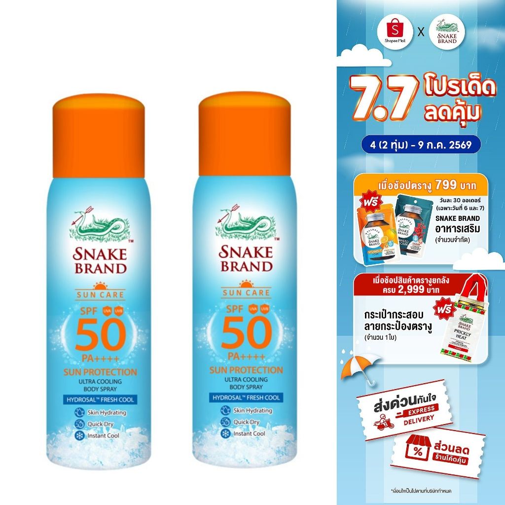 (2 กระป๋อง)Snake Brand Cooling Spray Sun Protection SPF 50 PA ++++100ml. ซันโพรเทคชั่น สเปรย์เย็นกันแดดผิวกาย 100ml