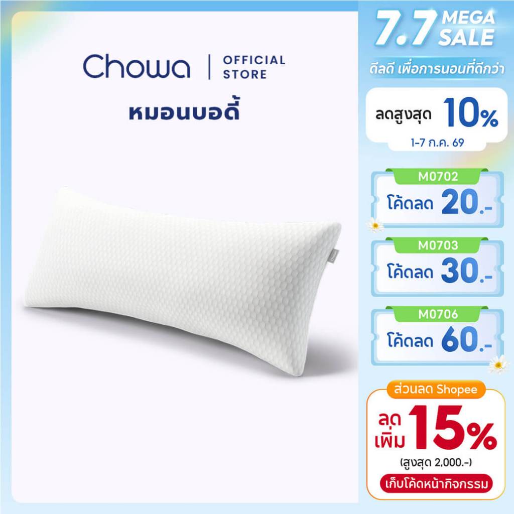 Chowa หมอนบอดี้ หมอนข้าง Body Pillow หมอนคนท้อง วัสดุไฮเปอร์เมมโมรี่โฟม
