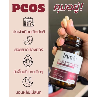 ซื้อ 2 แถม 1 Nutrio HARMONATE 60 แคปซูล สูตรดูแลผู้หญิง สมดุลภายใน ดูแลไลฟ์สไตล์ พร้อมส่ง 100% ของแท้