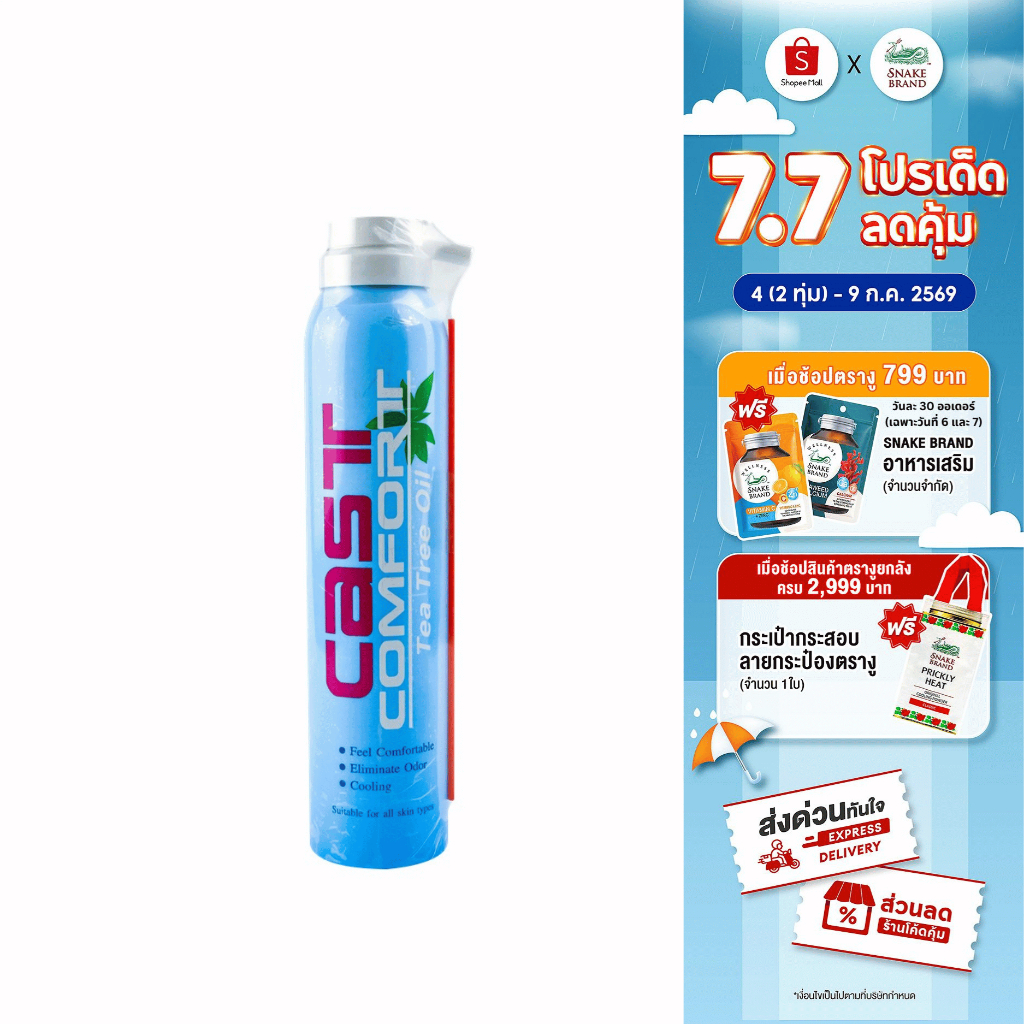 Snake Brand Cast Comfort Spray สเปรย์ลดอาการคันในเฝือก 200 มล.x 1 คาส์ท คอมฟอร์ท สูตรทีทรีออยล์ ลดระคายเคือง