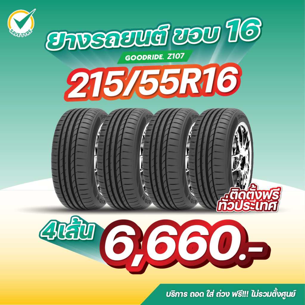 215/55R16 4 เส้น 6,660 บาท GOODRIDE รุ่น Z107 ยางรถยนต์ขอบ16
