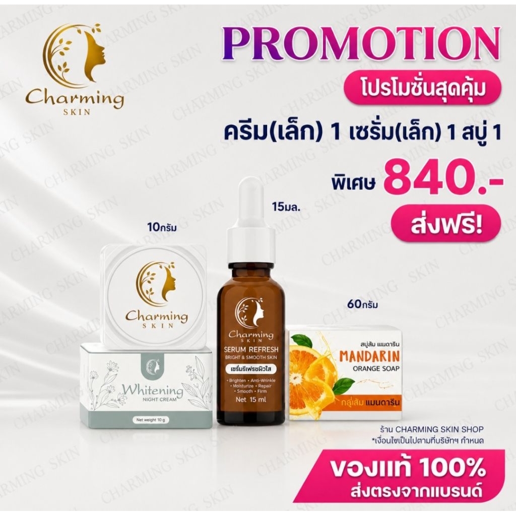 ครีมชาร์มมิ่งสกิน[ไนท์ครีม,เซรั่ม,สบู่]