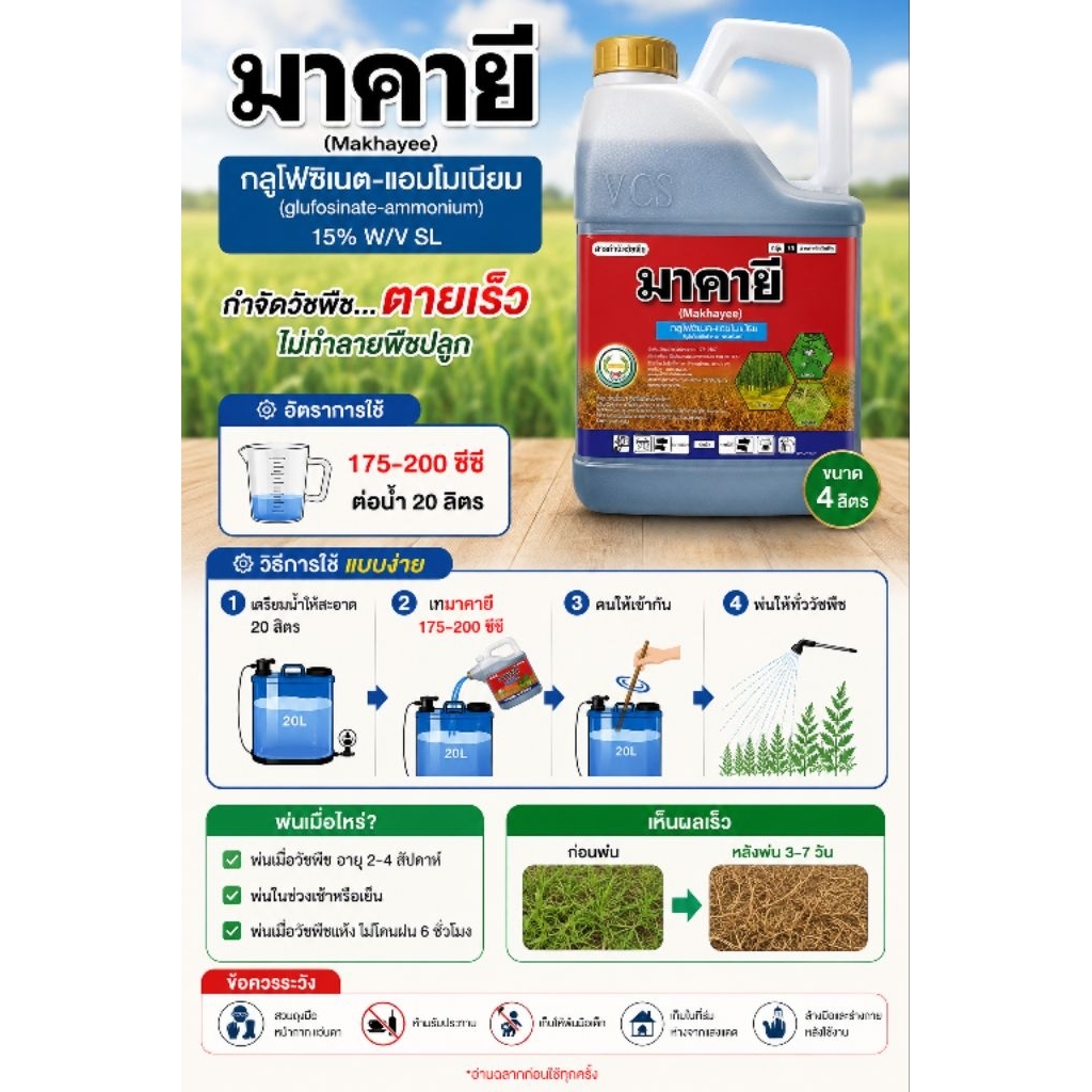 มาคายี กลูโฟซิเนต 4ลิตร  ใบแคบ ใบกว้าง กำจัดวัชพืชได้ทั้งสัม