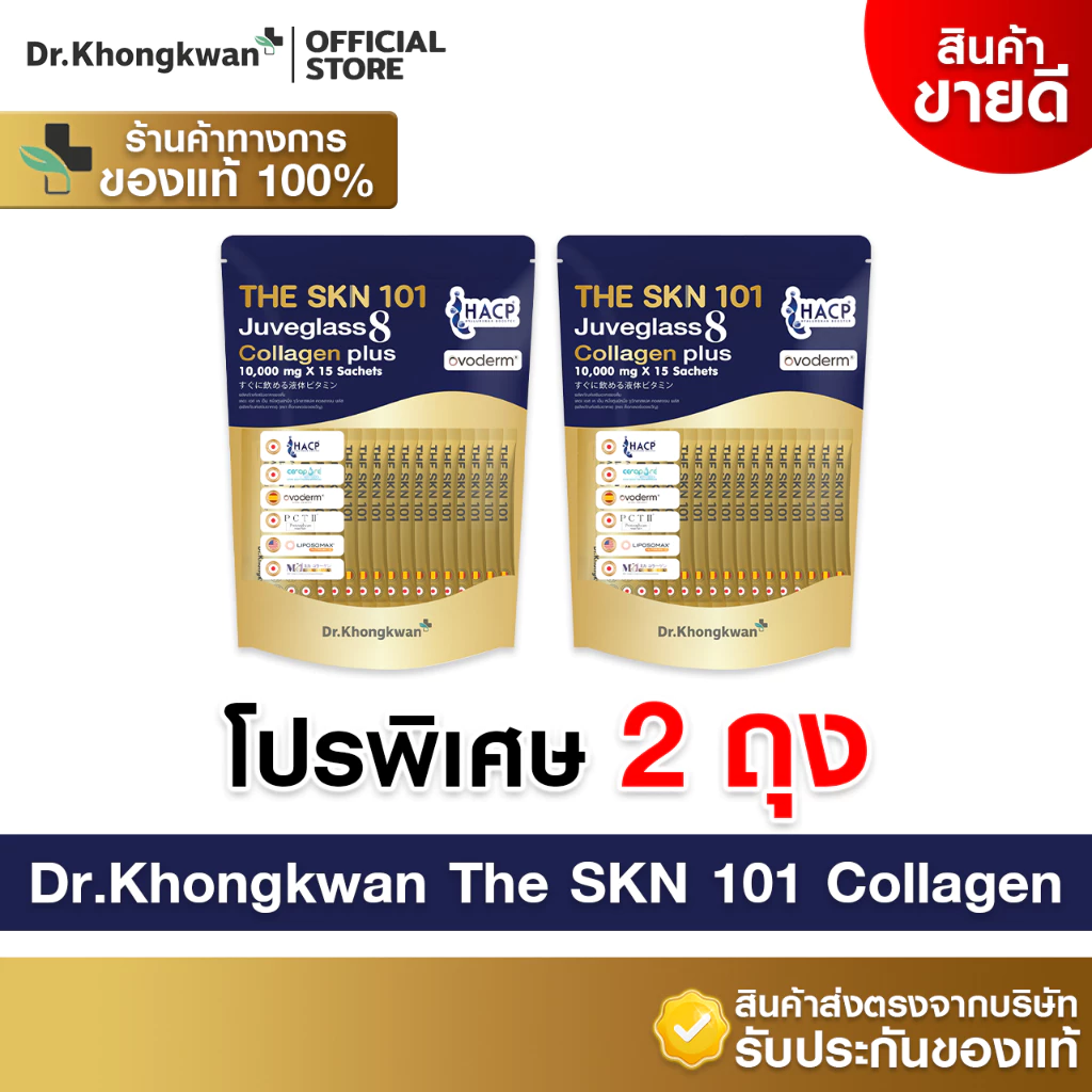 [2ถุง พร้อมส่ง (1ถุง บรรจุ 15ซอง)] Dr.Khongkwan หมอของขวัญ The SKN 101 Juveglass 8 Collagen Plus
