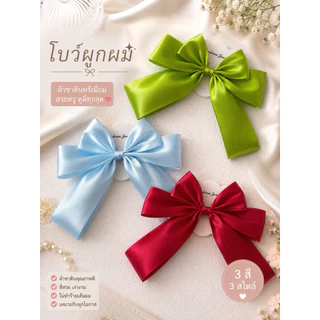 6 🎀 โบว์ติดผมผ้าซาตินพรีเมียม ขนาดใหญ่ สวยหวาน ดูแพง 💕