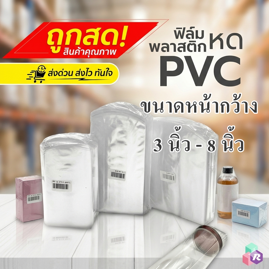ฟิล์มหด PVC พลาสติกหด ถุงซีล ขนาดกว้าง 3 - 8 นิ้ว แพ็ค 1 กก.