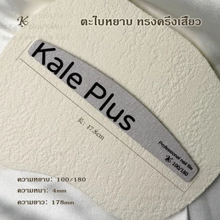 kale plus ตะไบหยาบ ทรงครึ่งเสี้ยว แข็งแรง ทนทาน ใช้งานได้นาน ตะไบหยาบ ทรงตรงมล ตะไบเล็บ / แต่งทรง / ถอดเล็บเจล