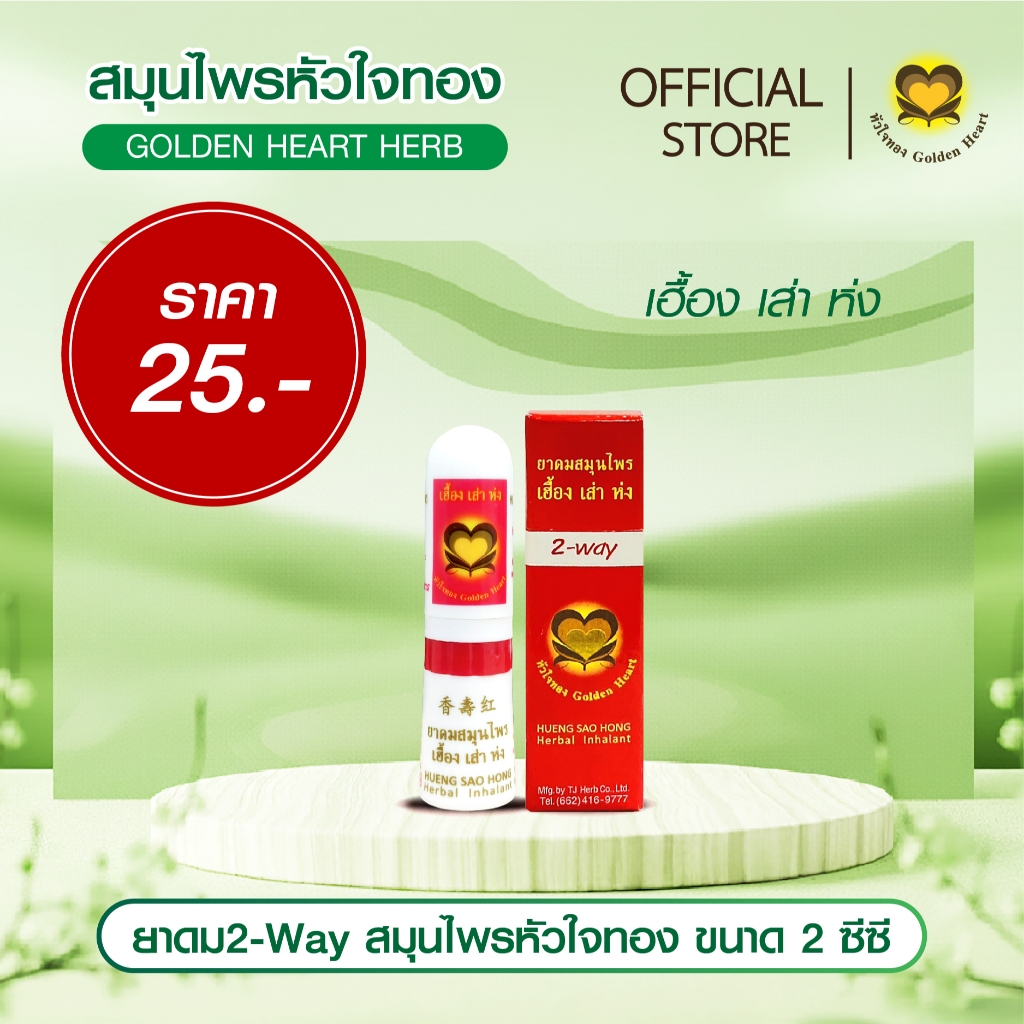 ยาดมหลอด 2-way สมุนไพรหัวใจทอง ขนาด 2 ซีซี